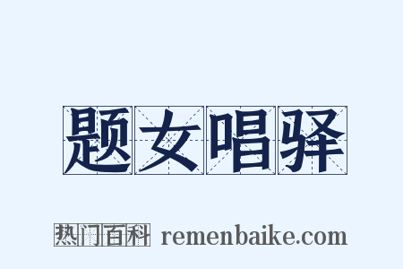题女唱驿是什么意思的图片